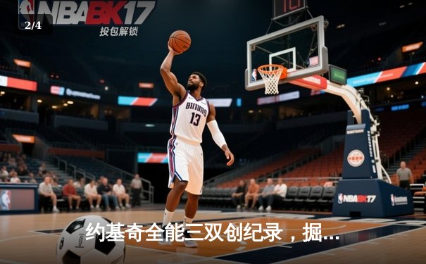 约基奇全能三双创纪录，掘金加时险胜勇士锁定季后赛席位 - 2