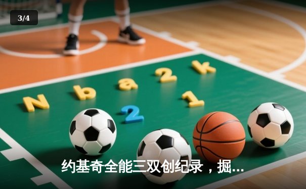 约基奇全能三双创纪录，掘金加时险胜勇士锁定季后赛席位 - 3