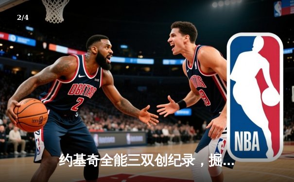 约基奇全能三双创纪录，掘金加时险胜勇士锁定季后赛席位 - 2