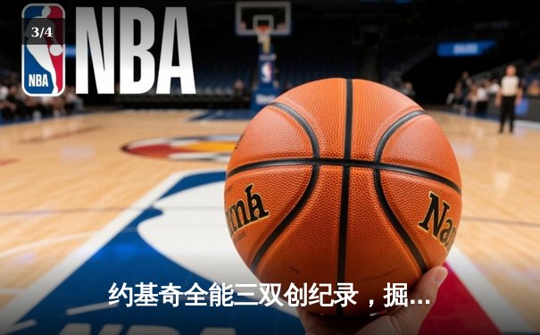 约基奇全能三双创纪录，掘金加时险胜勇士锁定季后赛席位 - 3