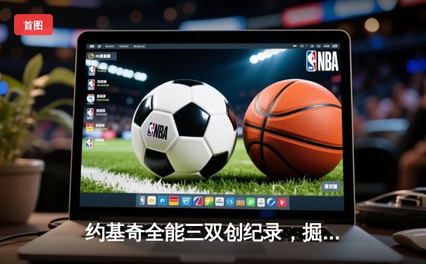 约基奇全能三双创纪录，掘金加时险胜勇士锁定季后赛席位
