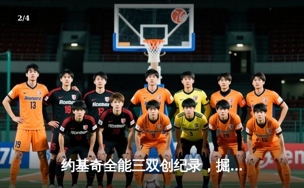 约基奇全能三双创纪录，掘金加时险胜勇士锁定季后赛席位 - 2