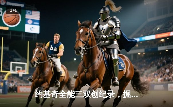 约基奇全能三双创纪录，掘金加时险胜勇士锁定季后赛席位 - 3