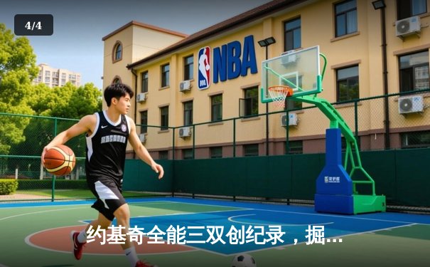 约基奇全能三双创纪录，掘金加时险胜勇士锁定季后赛席位 - 4