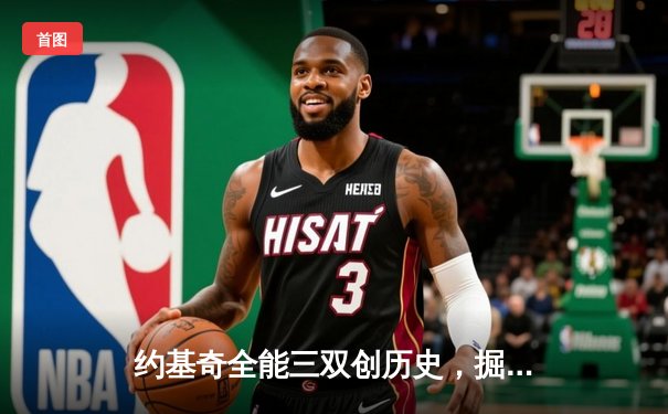 约基奇全能三双创历史，掘金抢七大战险胜森林狼晋级西决