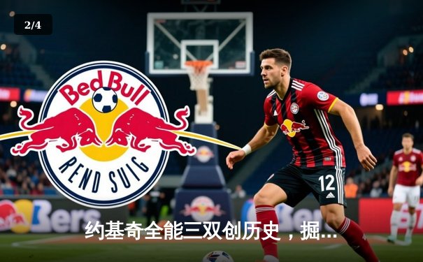 约基奇全能三双创历史，掘金抢七大战险胜森林狼晋级西决 - 2