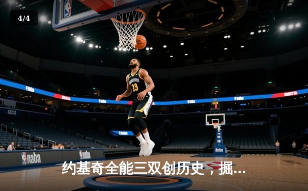 约基奇全能三双创历史，掘金抢七大战险胜森林狼晋级西决 - 4