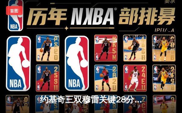 约基奇三双穆雷关键28分 掘金逆转森林狼总比分扳平