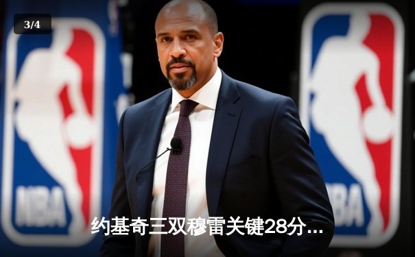 约基奇三双穆雷关键28分 掘金逆转森林狼总比分扳平 - 3