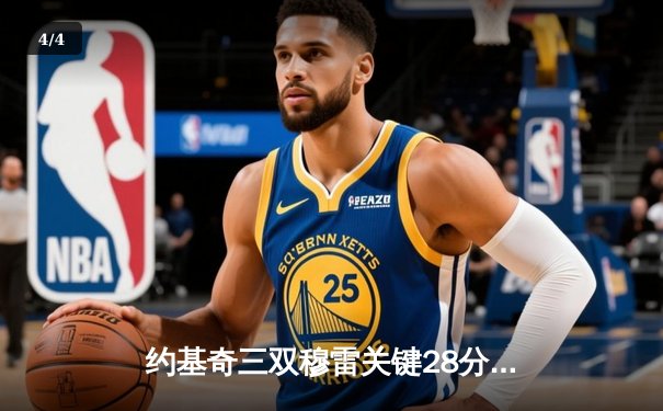 约基奇三双穆雷关键28分 掘金逆转森林狼总比分扳平 - 4