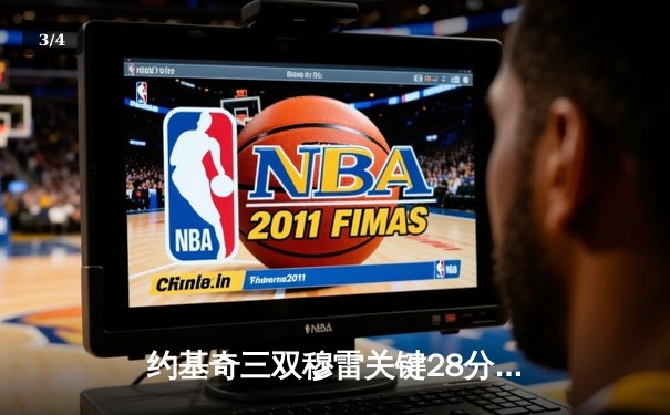 约基奇三双穆雷关键28分 掘金逆转森林狼总比分扳平 - 3