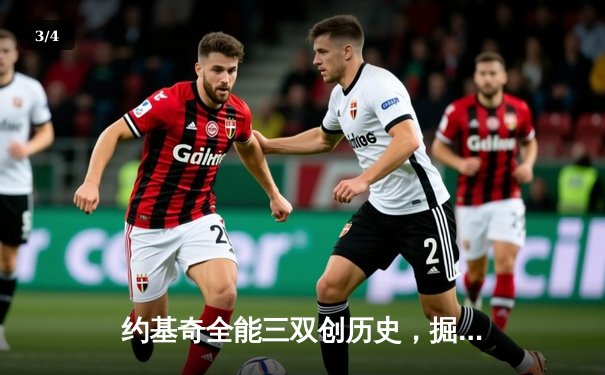 约基奇全能三双创历史，掘金抢七大战险胜森林狼晋级西决 - 3