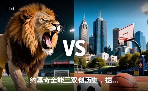 约基奇全能三双创历史，掘金抢七大战险胜森林狼晋级西决 - 4