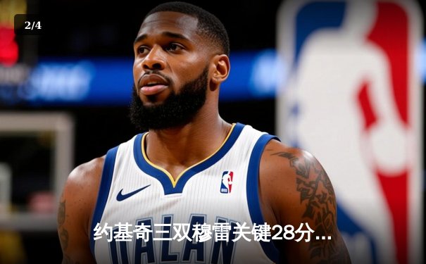 约基奇三双穆雷关键28分 掘金逆转森林狼总比分扳平 - 2