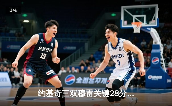 约基奇三双穆雷关键28分 掘金逆转森林狼总比分扳平 - 3