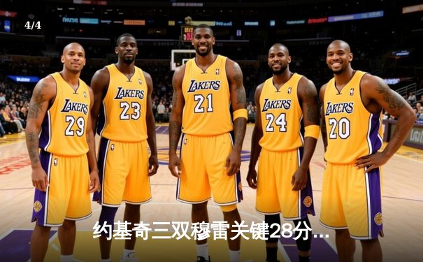 约基奇三双穆雷关键28分 掘金逆转森林狼总比分扳平 - 4
