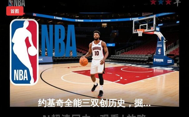 约基奇全能三双创历史，掘金抢七大战险胜森林狼晋级西决