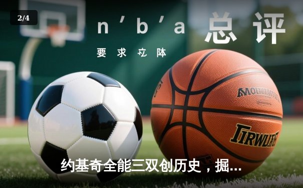 约基奇全能三双创历史，掘金抢七大战险胜森林狼晋级西决 - 2