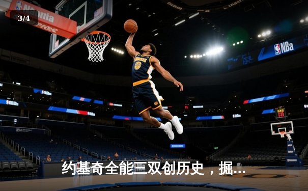 约基奇全能三双创历史，掘金抢七大战险胜森林狼晋级西决 - 3