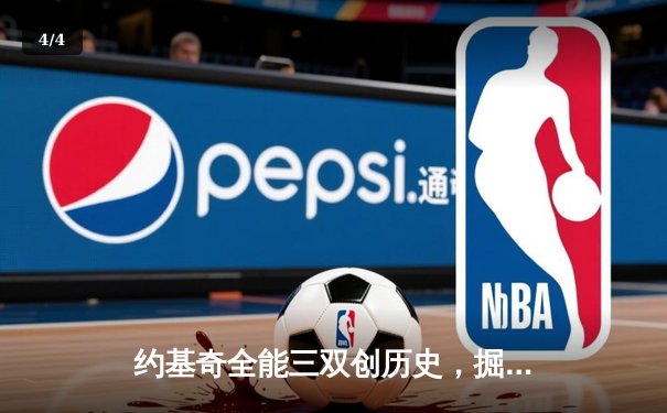 约基奇全能三双创历史，掘金抢七大战险胜森林狼晋级西决 - 4