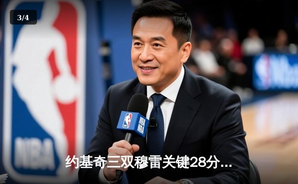 约基奇三双穆雷关键28分 掘金逆转森林狼总比分扳平 - 3