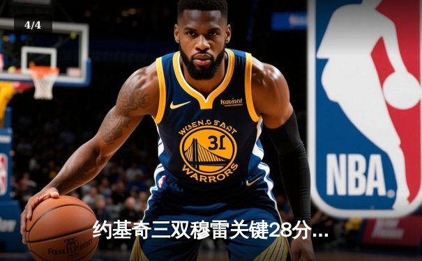 约基奇三双穆雷关键28分 掘金逆转森林狼总比分扳平 - 4
