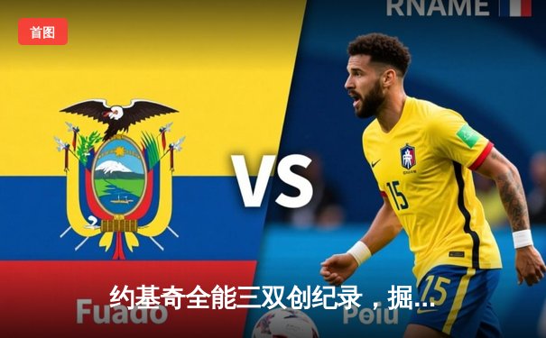 约基奇全能三双创纪录，掘金加时险胜勇士锁定季后赛席位