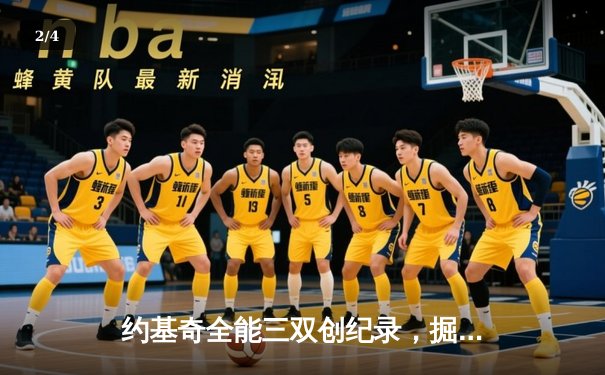 约基奇全能三双创纪录，掘金加时险胜勇士锁定季后赛席位 - 2
