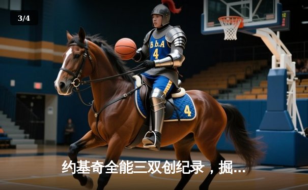 约基奇全能三双创纪录，掘金加时险胜勇士锁定季后赛席位 - 3
