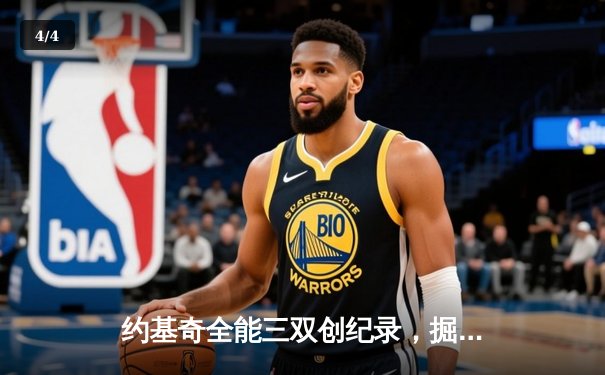 约基奇全能三双创纪录，掘金加时险胜勇士锁定季后赛席位 - 4