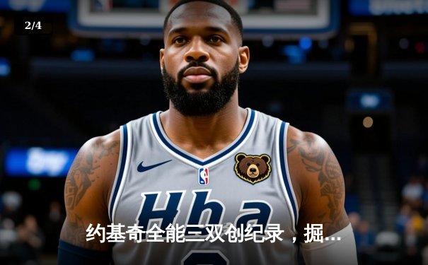 约基奇全能三双创纪录，掘金加时险胜勇士锁定季后赛席位 - 2