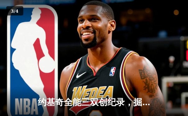 约基奇全能三双创纪录，掘金加时险胜勇士锁定季后赛席位 - 3