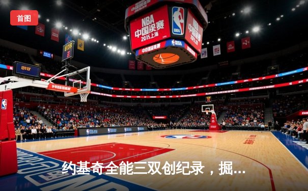 约基奇全能三双创纪录，掘金加时险胜勇士锁定季后赛席位