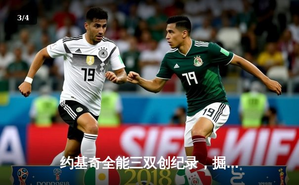 约基奇全能三双创纪录，掘金加时险胜勇士锁定季后赛席位 - 3