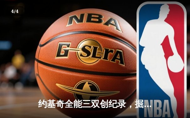 约基奇全能三双创纪录，掘金加时险胜勇士锁定季后赛席位 - 4