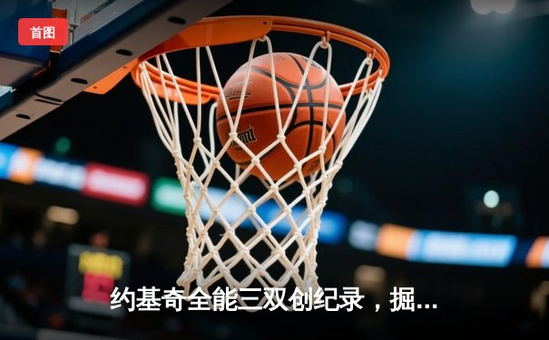 约基奇全能三双创纪录，掘金加时险胜勇士锁定季后赛席位