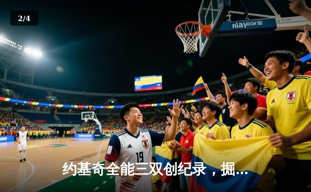 约基奇全能三双创纪录，掘金加时险胜勇士锁定季后赛席位 - 2