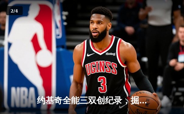 约基奇全能三双创纪录，掘金加时险胜勇士锁定季后赛席位 - 2