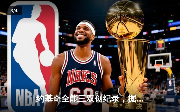约基奇全能三双创纪录，掘金加时险胜勇士锁定季后赛席位 - 3