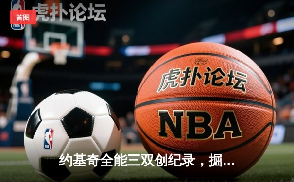 约基奇全能三双创纪录，掘金加时险胜勇士锁定季后赛席位