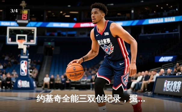 约基奇全能三双创纪录，掘金加时险胜勇士锁定季后赛席位 - 3