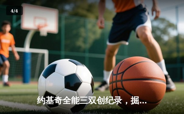约基奇全能三双创纪录，掘金加时险胜勇士锁定季后赛席位 - 4