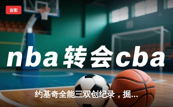 约基奇全能三双创纪录，掘金加时险胜勇士锁定季后赛席位