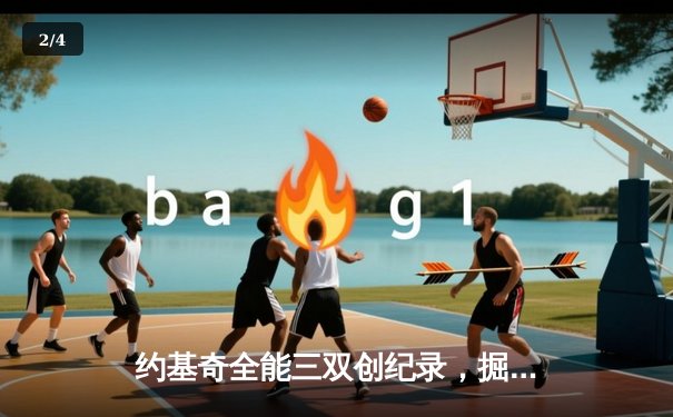 约基奇全能三双创纪录，掘金加时险胜勇士锁定季后赛席位 - 2