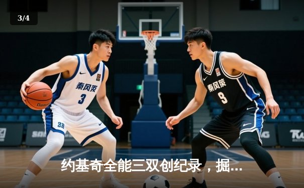约基奇全能三双创纪录，掘金加时险胜勇士锁定季后赛席位 - 3