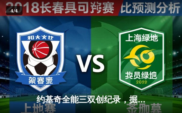 约基奇全能三双创纪录，掘金加时险胜勇士锁定季后赛席位 - 4