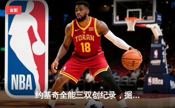 约基奇全能三双创纪录，掘金加时险胜勇士锁定季后赛席位