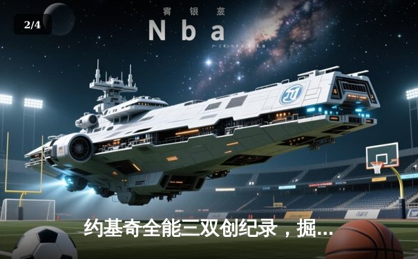 约基奇全能三双创纪录，掘金加时险胜勇士锁定季后赛席位 - 2