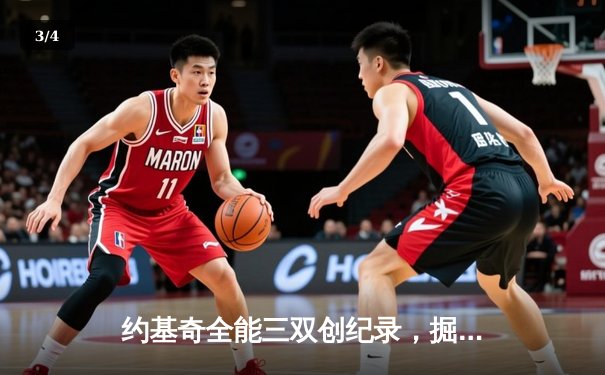 约基奇全能三双创纪录，掘金加时险胜勇士锁定季后赛席位 - 3