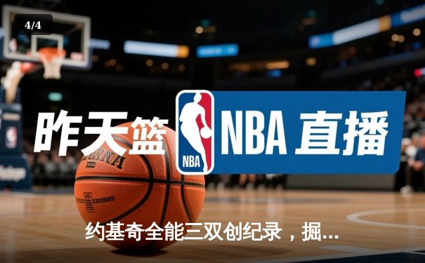 约基奇全能三双创纪录，掘金加时险胜勇士锁定季后赛席位 - 4